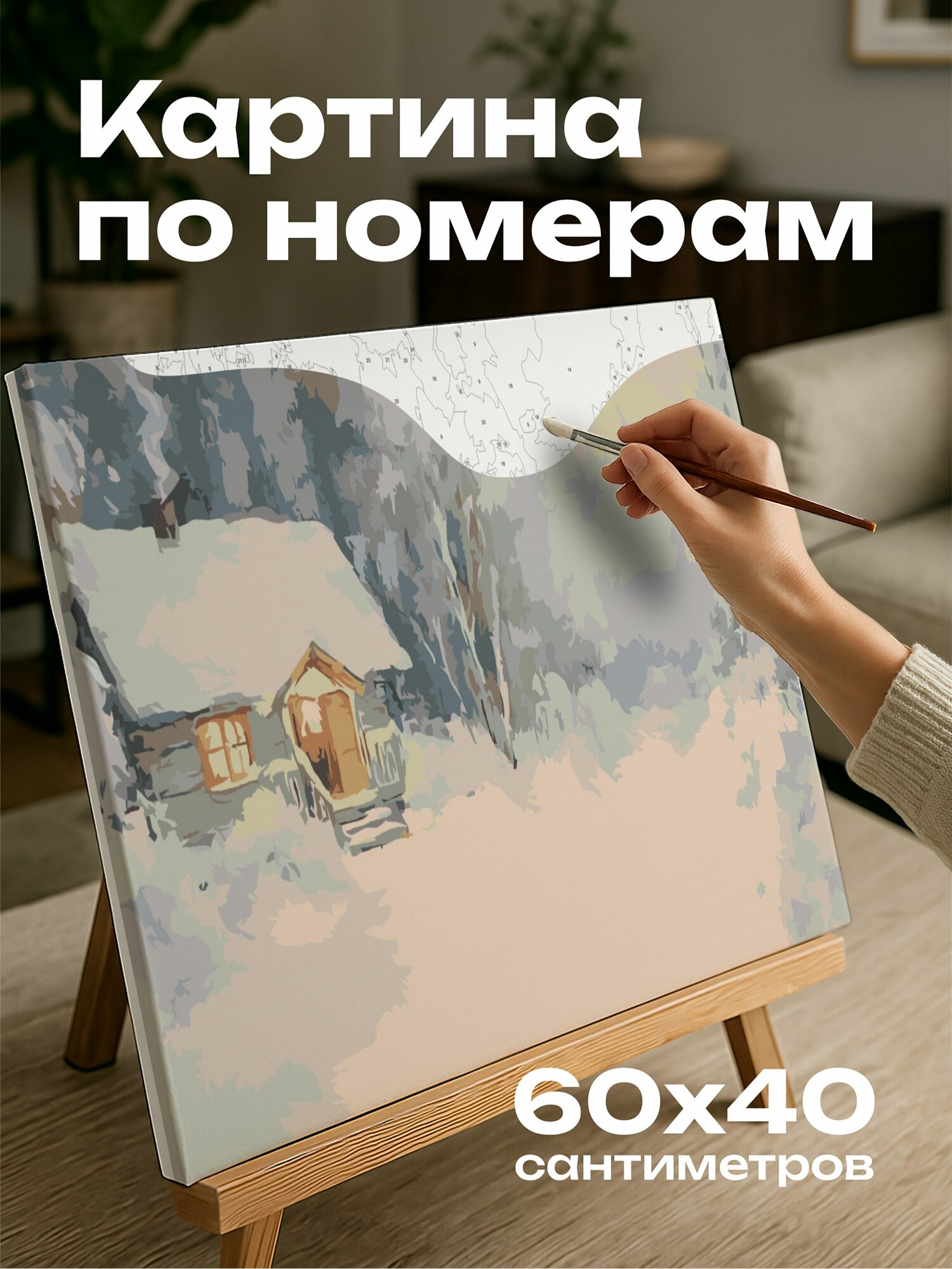 Картина по номерам 60x40 см, картина, масло, уютная хижина, заснеженный лес, теплый очаг, пара, крыльцо, белые пейзажи