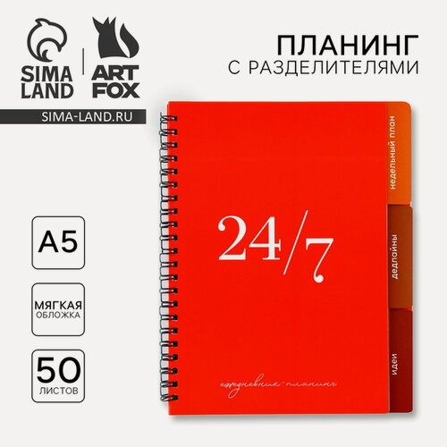 Изображение товара Планинг с разделителями «Красный», мягкая обложка, формат А5, 50 листов