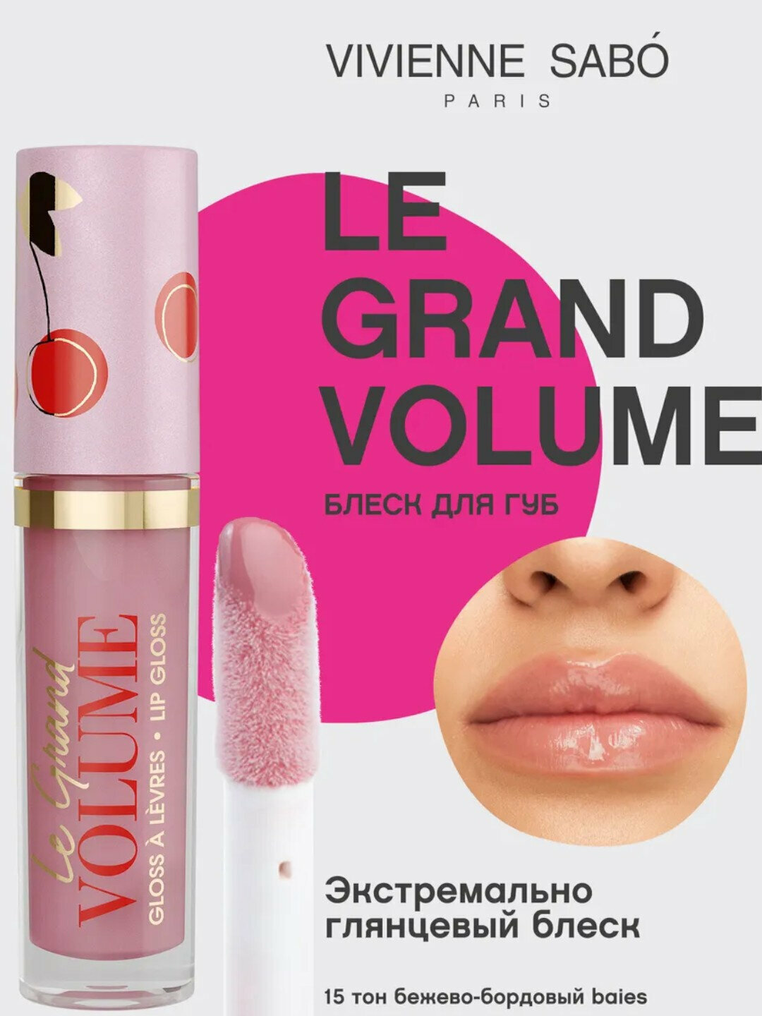 Блеск для губ Vivienne Sabo Le Grand Volume, супер-влажный, без липкости, 3.7 мл