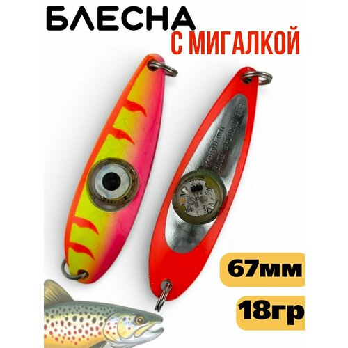 Блесна колебалка c мигалкой 18гр на семгу, кумжу, лосося