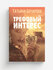 Трефовый интерес | Татьяна Бочарова | Эксмо, 2025 | 16+