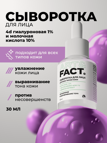Изображение товара ART&FACT. / Сыворотка для лица с молочной, низкомолекулярной гиалуроновой кислотами, кроссполимером гиалуроновой кислоты и экстрактом гибискуса, 30 мл