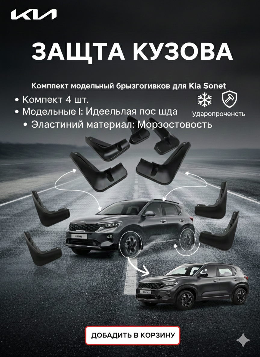 Брызговики, для KIA SONET 2023, пластик, чёрные, комплект 4 шт — фото 1
