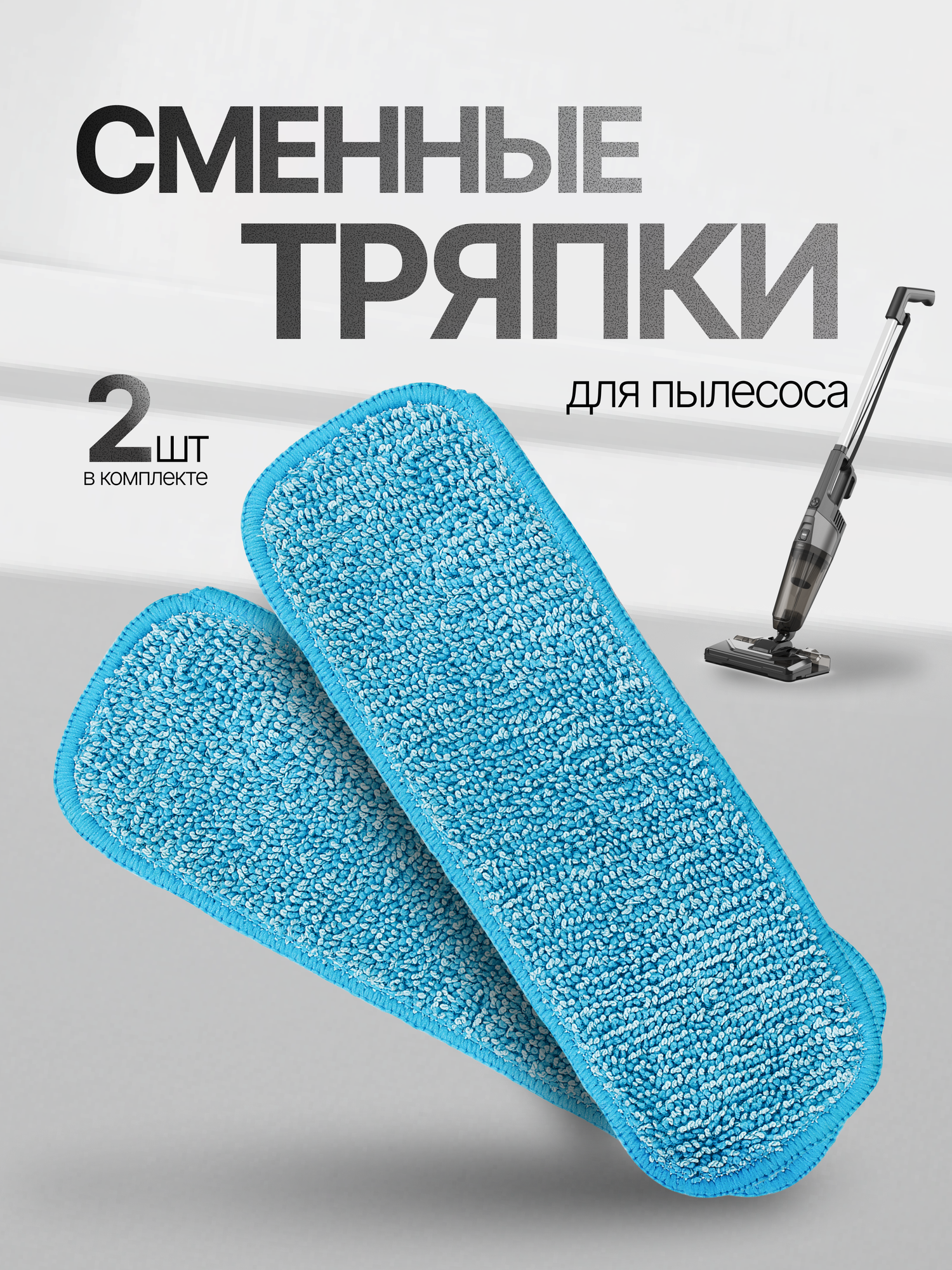 Сменные тряпки для пылесоса, аксессуар для пылесоса, 2 штуки