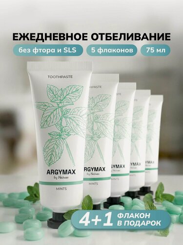 Изображение товара Зубная паста отбеливающая ARGYMAX без фтора "Мятные леденцы", 5 шт*75 мл