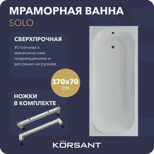 Изображение товара Ванна из литьевого мрамора Korsant Solo 170х70 с ножками