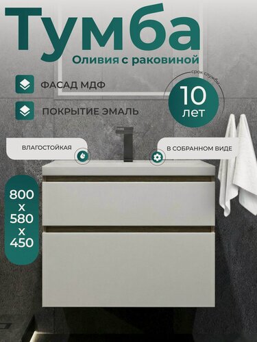 Изображение товара Тумба с раковиной в ванную 80 см подвесная белая Оливия