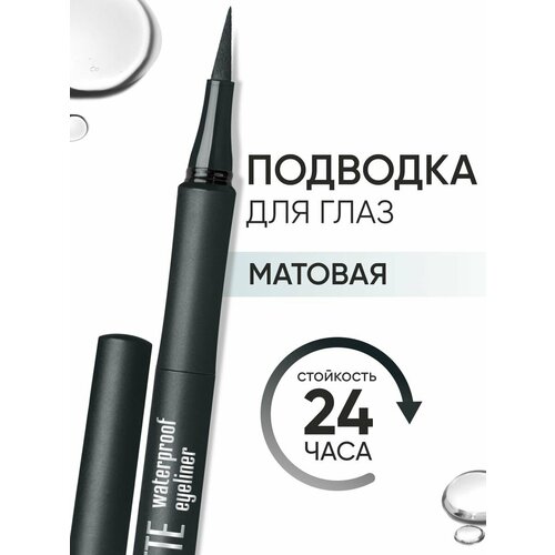 LIMONI Жидкая подводка-фломастер для глаз черная водостойкая, "Matte Waterproof Eyeliner"