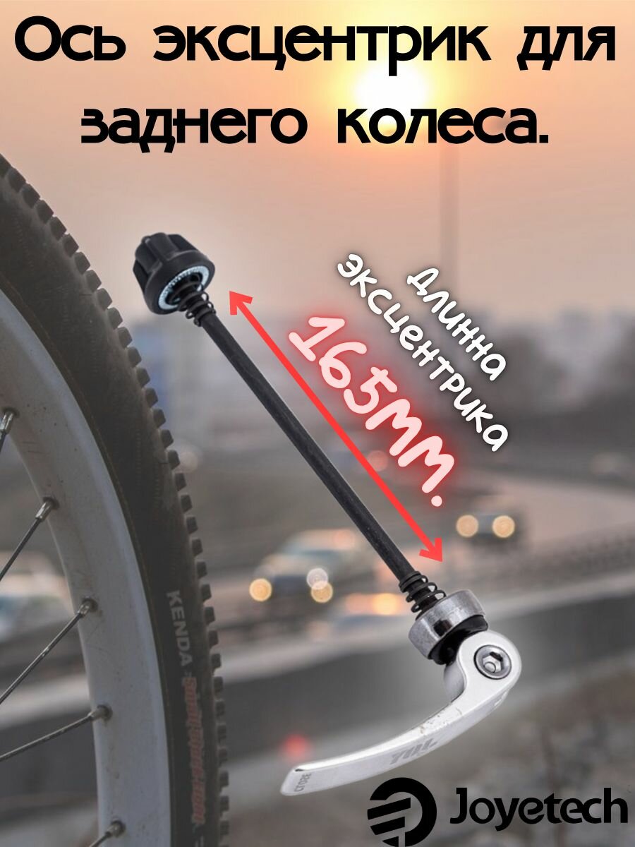 Ось эксцентрик для заднего колеса.