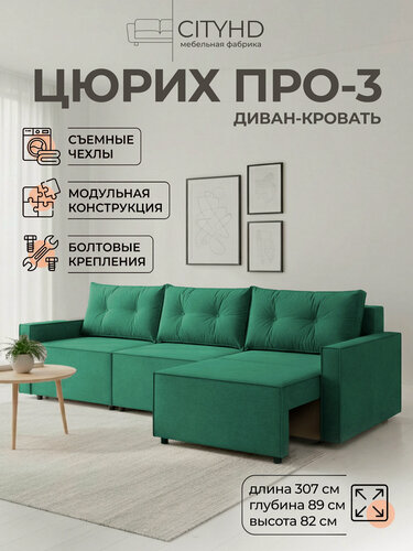 Изображение товара Диван CITYHD Цюрих Про3, раскладной, двухспальный, зеленый