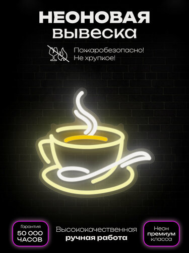 Изображение товара Неоновая вывеска кофе чашка
