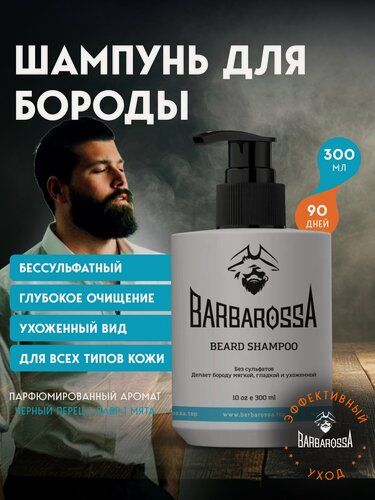 Изображение товара Мужской шампунь для бороды и усов Barbarossa, бессульфатный, 300 мл