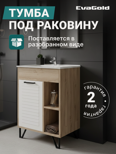 Изображение товара Тумба под раковину EvaGold 60 см, модель ND104.2 белое дерево/дуб баррик для ванной в разборе