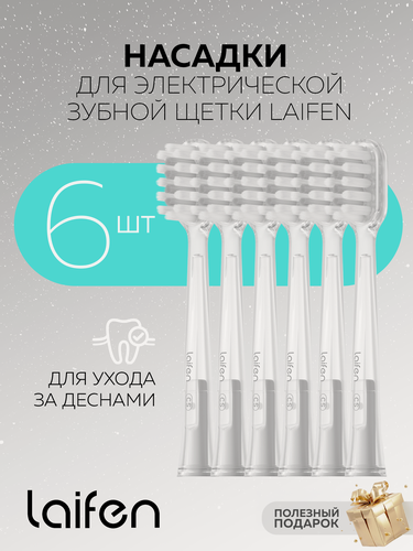 Изображение товара Насадки Уход за Деснами для зубных щеток Laifen Wave 6шт. (мягкие)