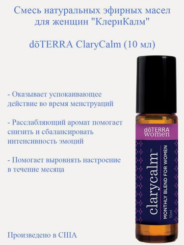 Изображение товара Смесь эфирных масел для женщин doTERRA ClaryCalm КлериКалм, 10 мл