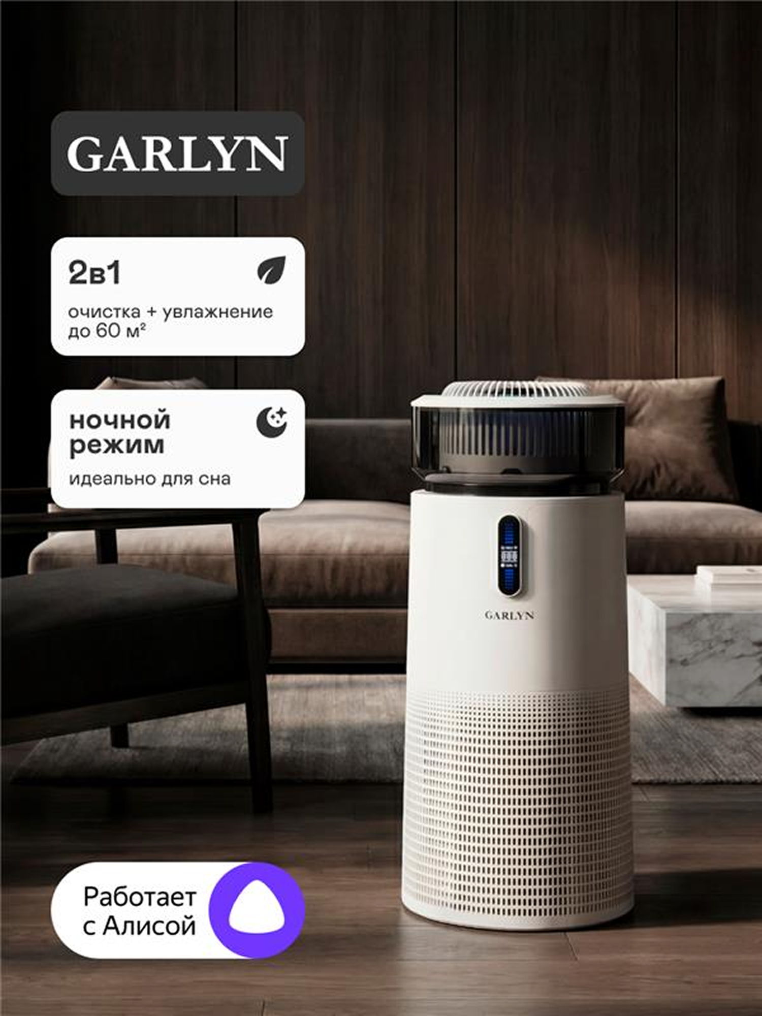 Климатический комплекс GARLYN AirClean V-52
