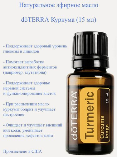 Изображение товара Эфирное масло Куркума doTERRA Turmeric, аромамасло, пищевой ароматизатор, пр-во США, 15 мл