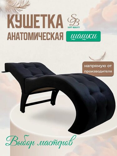 Изображение товара Кушетка для наращивания ресниц "Шашки", анатомическая, черная, мягкая, 75x170 см