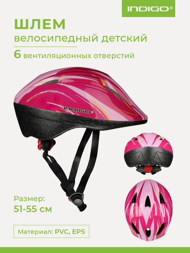 Изображение товара Шлем велосипедный детский INDIGO 6 вентиляционных отверстий51-55см