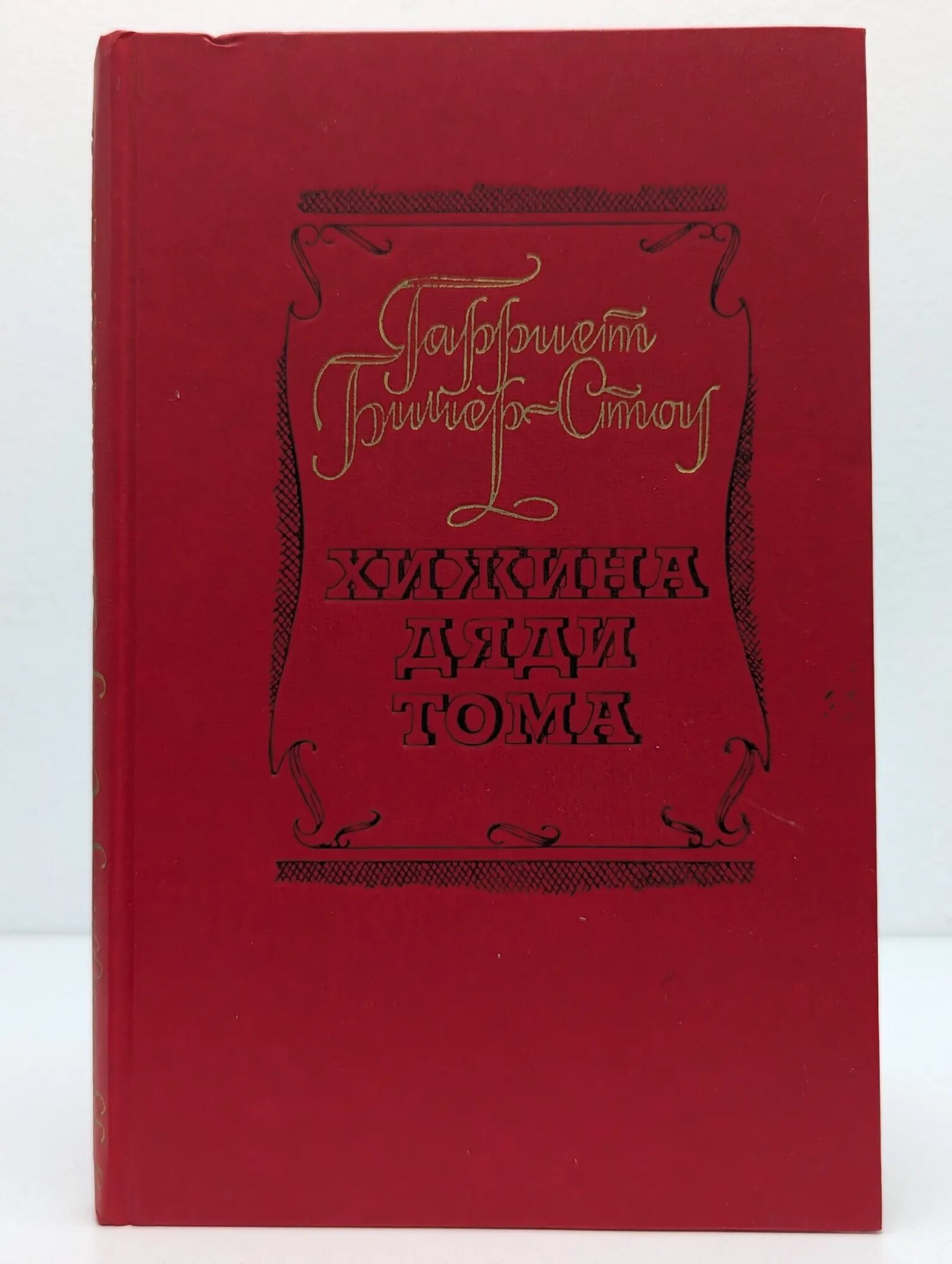 Хижина дяди Тома Бичер-Стоу Гарриет 1977
