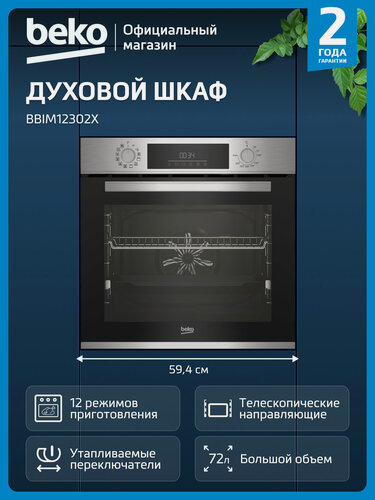 Изображение товара Встраиваемый духовой шкаф Beko BBIM12302X, 12 режимов, гриль