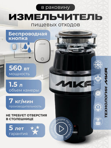 Изображение товара Измельчитель MKR FWD-1, нержавеющая сталь, до 7кг/мин, 560Вт, 1.5л