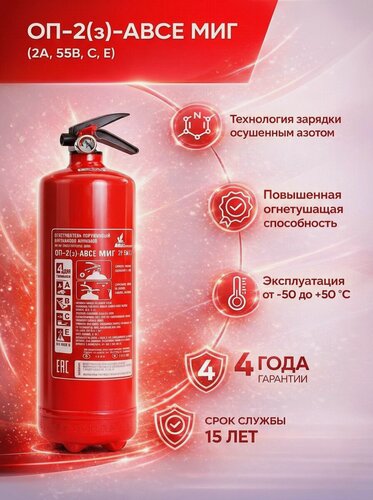 Изображение товара Профессиональный огнетушитель ОП-2 (з) МИГ (2A,55B, C, E)