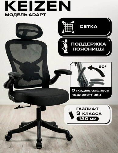 Изображение товара Компьютерное кресло KEIZEN Adapt KZ-7351120, текстиль/сетка, черный