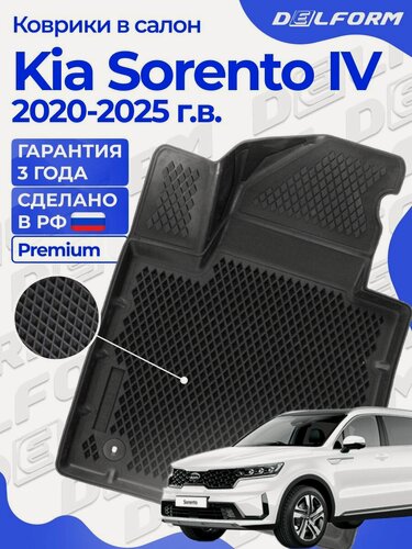 Изображение товара Delform Коврики в салон автомобиля Киа Соренто 4 / Kia Sorento 4 (2020-2025), с бортиками, эва, eva