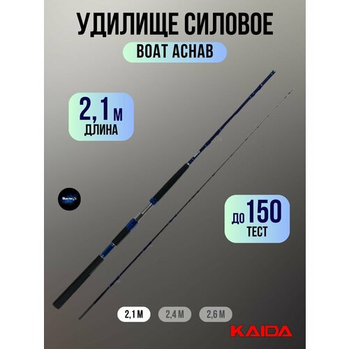 Удилище силовое Kaida BOAT ACHAB тест до 150g, 2,1м / Удочка рыболовная