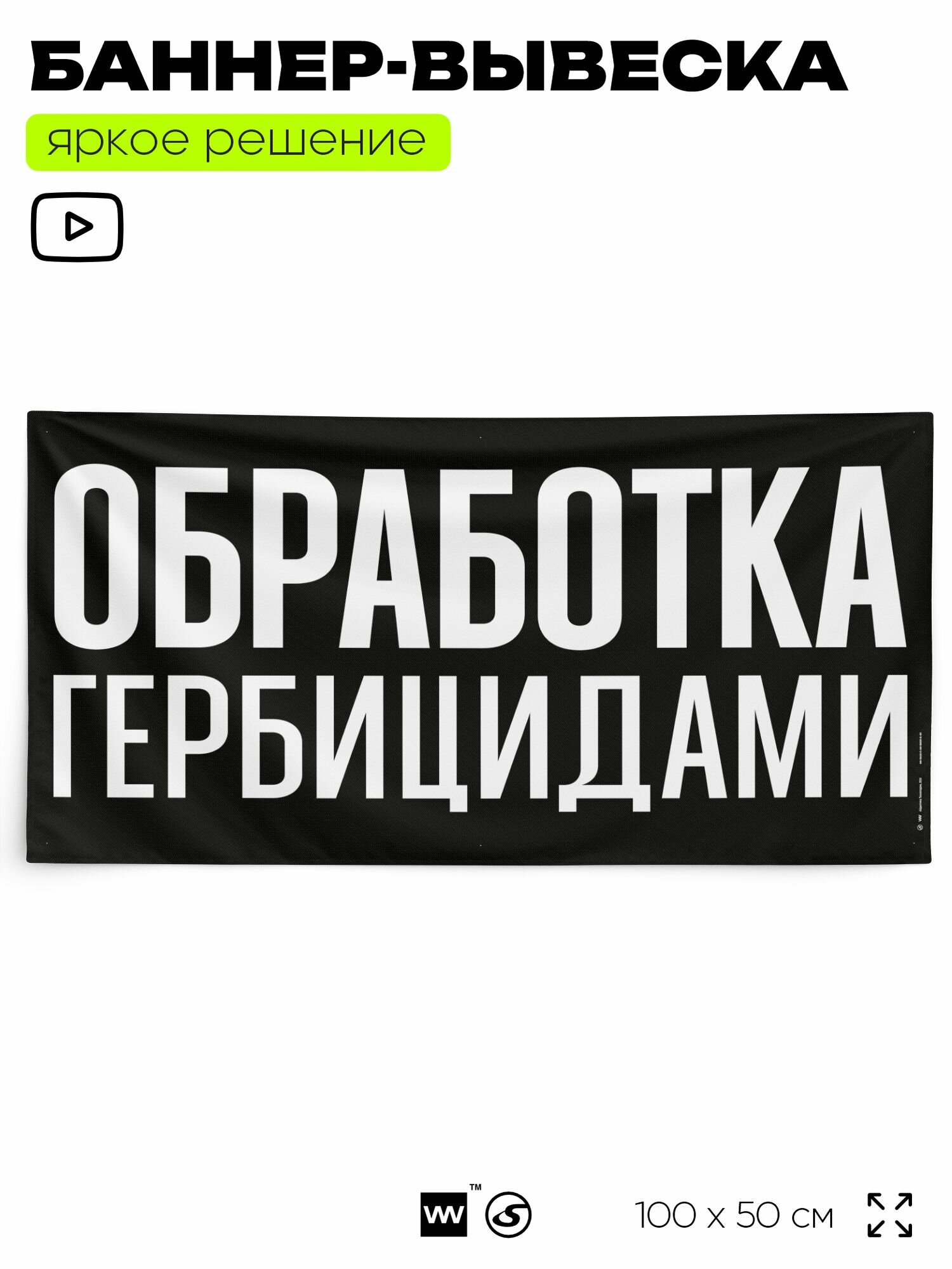 Рекламная вывеска баннер обработка гербицидами, 100x50 см, для сервиса услуг, черный, Silver Plane x Айдентика Технолоджи