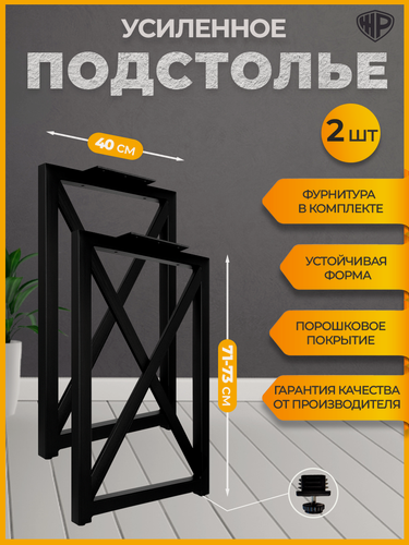Изображение товара Подстолье металлическое для стола лофт 71-73х40 см, 2 шт