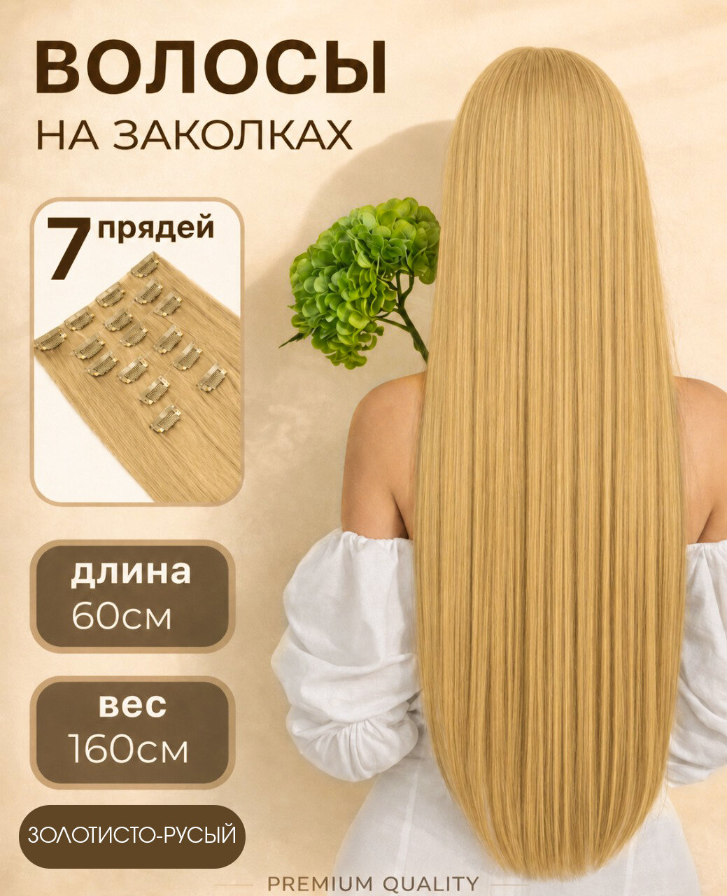 Накладные волосы на заколках 60 см 160 гр тон 15 , длинные HAIR COLLECTION, шт