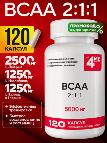 Изображение товара BCAA 2:1:1, 5000 мг, ALL4ME, аминокислоты для роста и восстановления мышц, 120 капсул