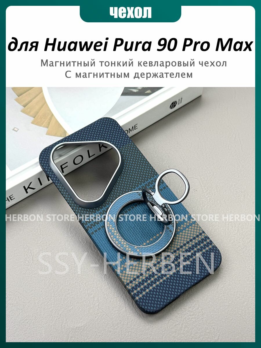 Магнитный Чехол Kevlar для Huawei Pura 90 Pro Max кевларовый чехол С магнитным держателем