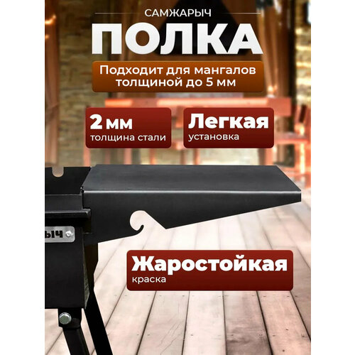 фото Полка для мангала стол самжарыч 284х288 мм съемная