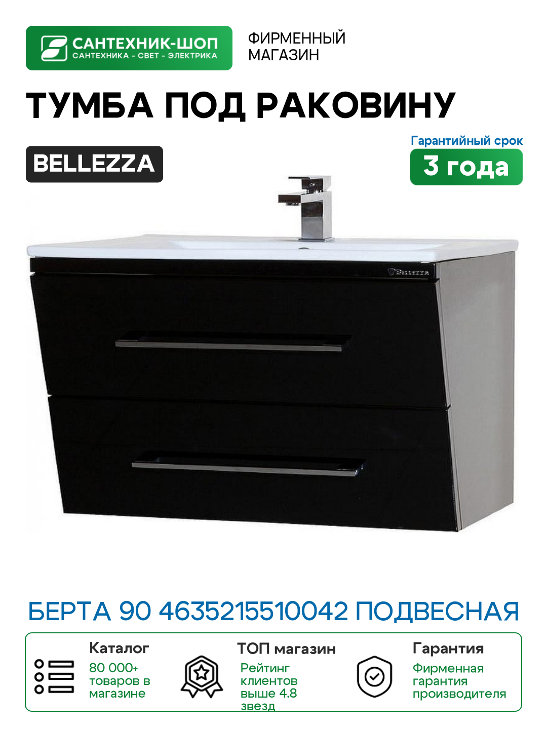 Тумба под раковину Bellezza Берта 90 4635215510042 подвесная Черная МДФ / ЛДСП
