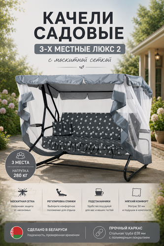 Изображение товара Качели садовые 3-х местные Люкс 2 с москитной сеткой арт. с1398