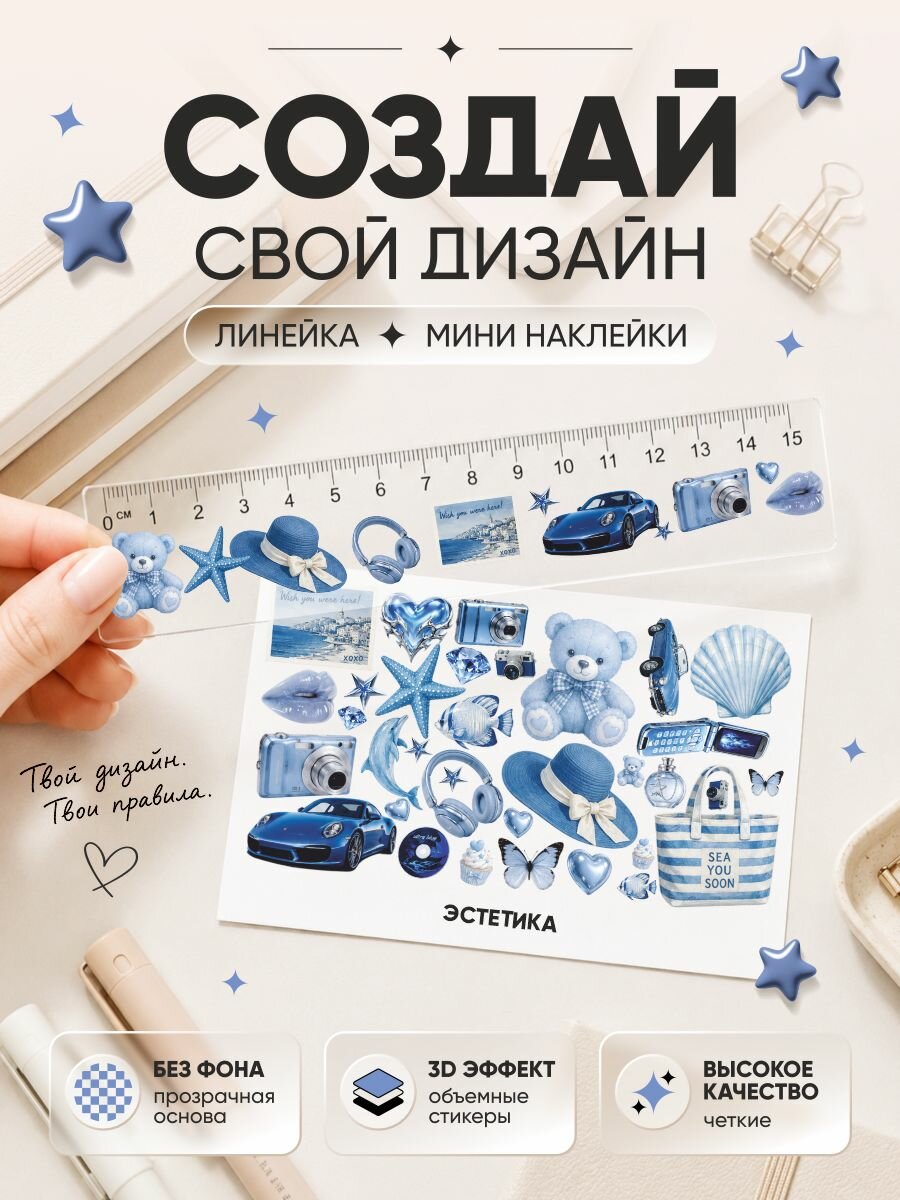 Линейка 15 см и мини наклейки эстетичная голубая
