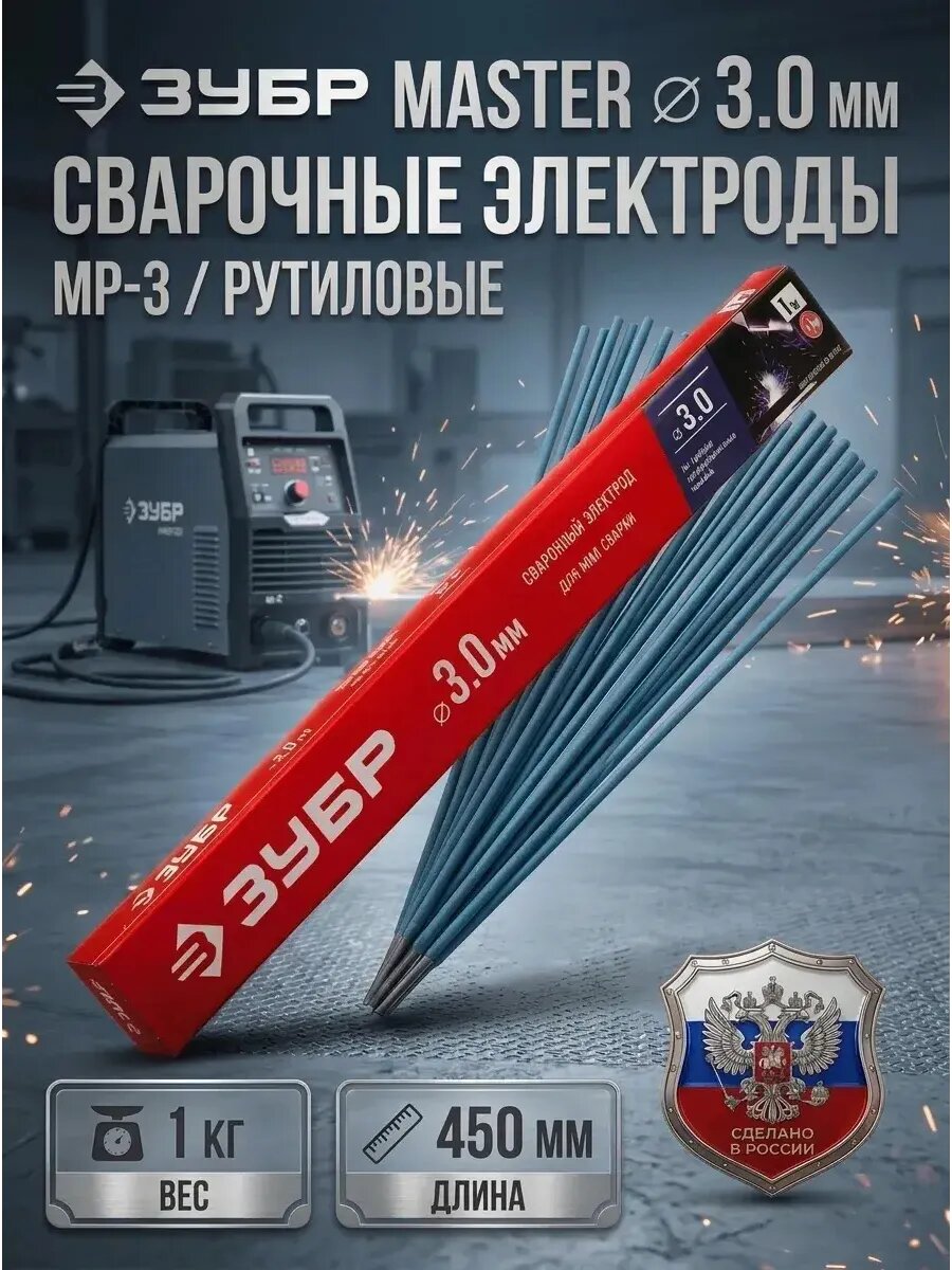 Электроды сварочные ЗУБР МР-3 3 мм 1 кг