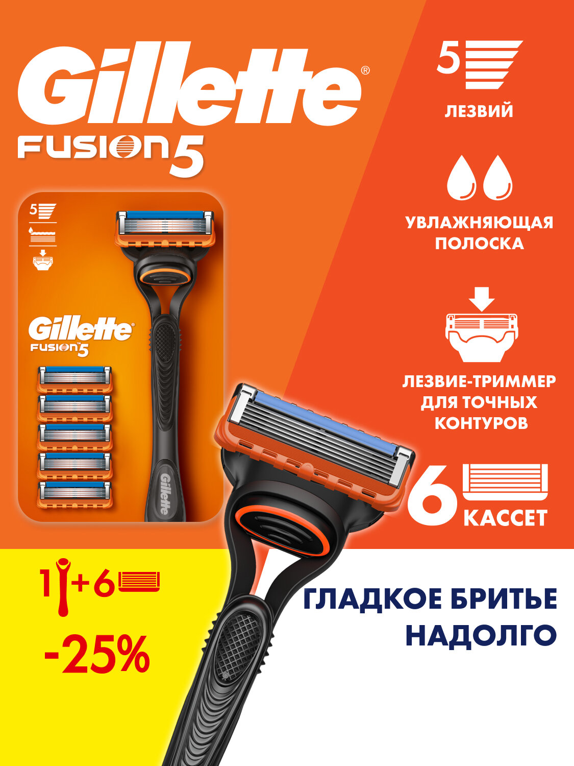 Многоразовый бритвенный станок Gillette Fusion5 + 6 сменных кассет, оранжевый