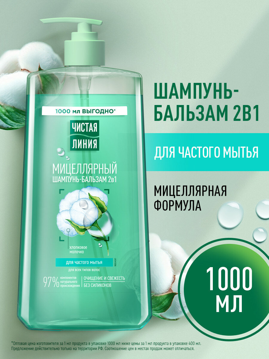 Чистая линия Шампунь и бальзам ополаскиватель для волос 2 в 1 мицеллярный с хлопковым молочком, 1000 мл