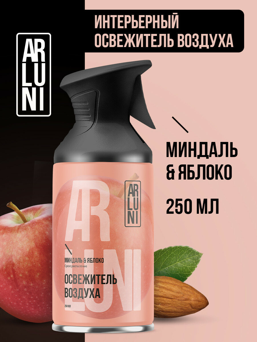 Освежитель воздуха Arluni миндаль, яблоко, аэрозольный баллон с триггером 250 мл