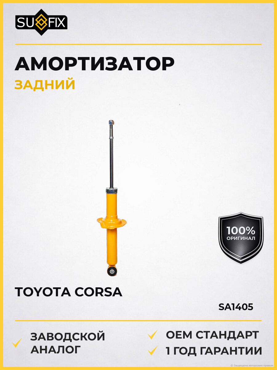 Амортизатор задний SUFIX SA1405 Тойота Toyota Corsa 1988-1995