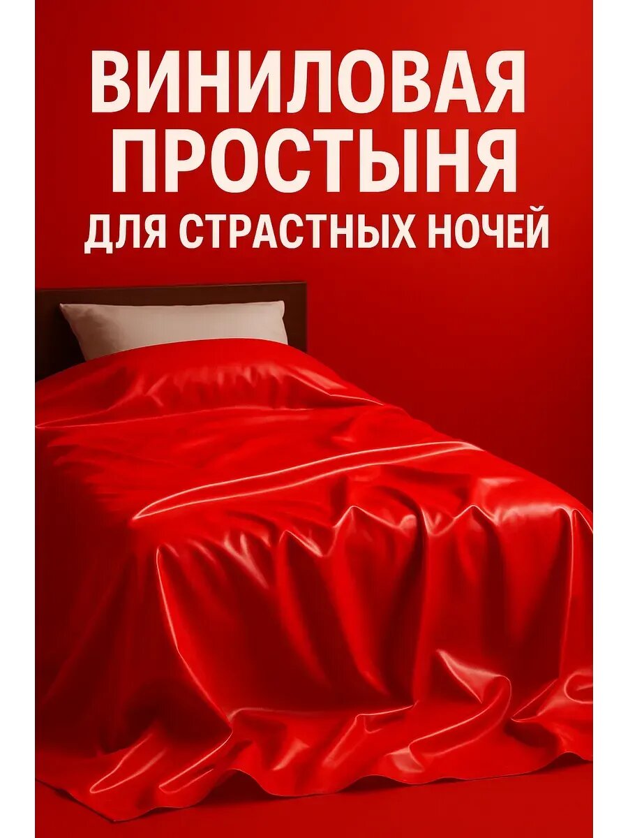 Простыня бдсм для секса со сквиртом массажа и фитинга 18+