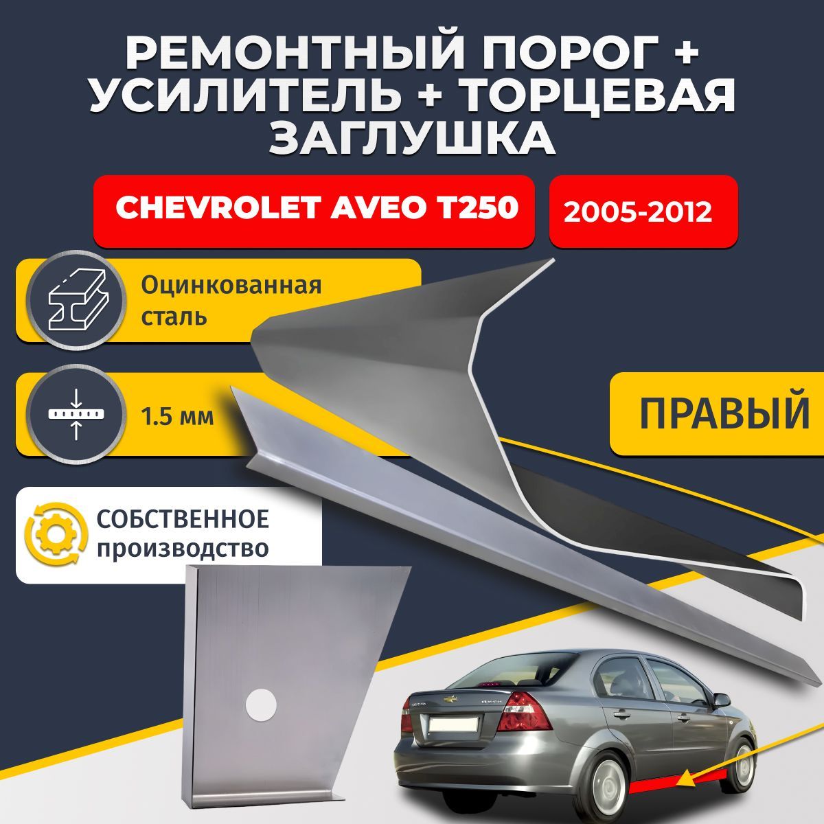 Правый стандартный ремонтный порог + усилитель + торцевая заглушка на Chevrolet Aveo T250 седан 4 двери (Шевроле Авео Т250), оцинкованная сталь 1,5 мм.