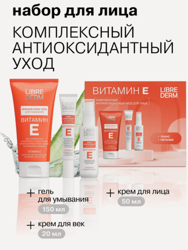 Изображение товара LIBREDERM Витамин Е набор для лица Комплексный антиоксидантный уход