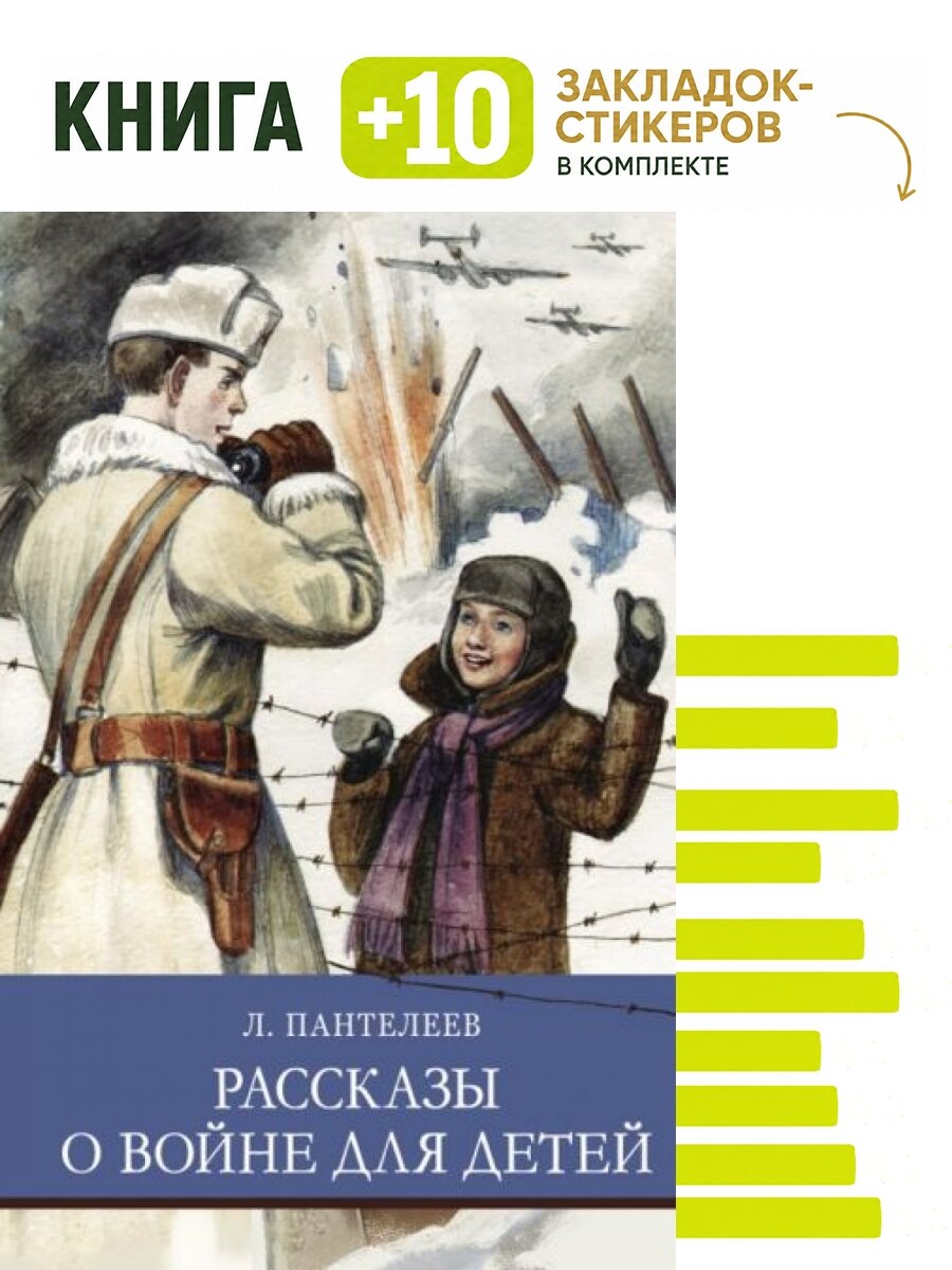 Рассказы о войне для детей. Комплект: книга + 10 закладок-стикеров