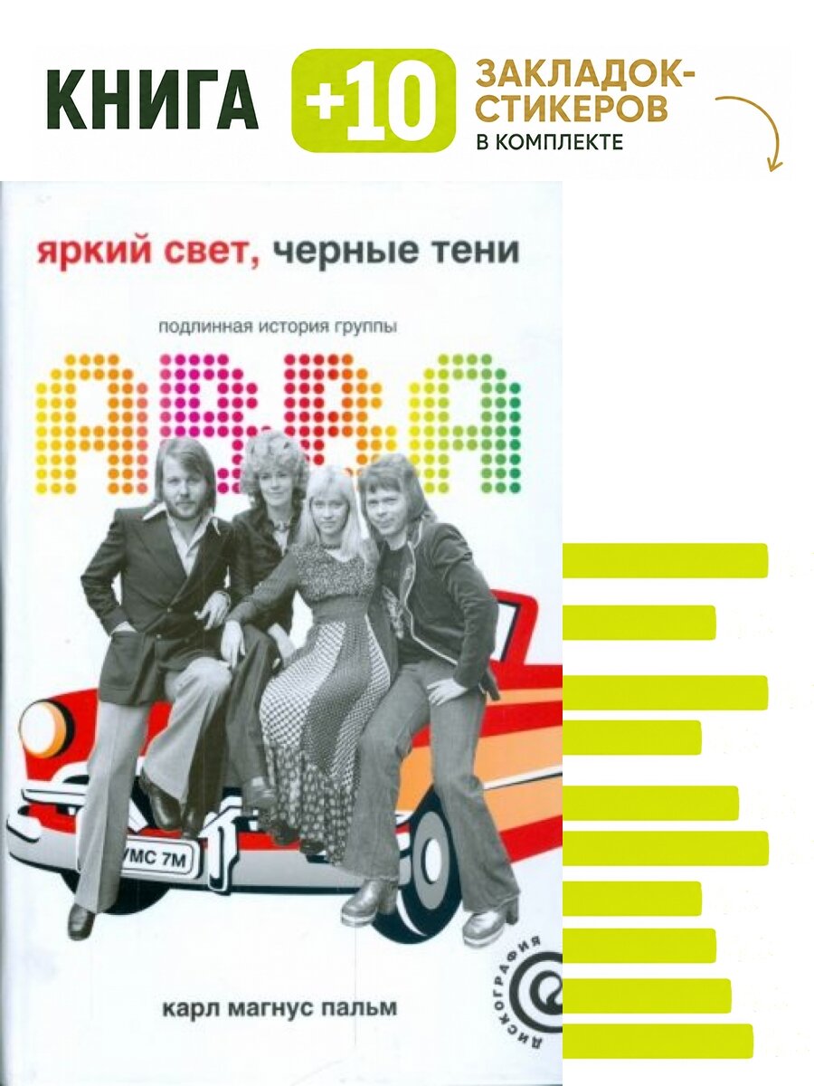Яркий свет, черные тени. Комплект: книга + 10 закладок-стикеров