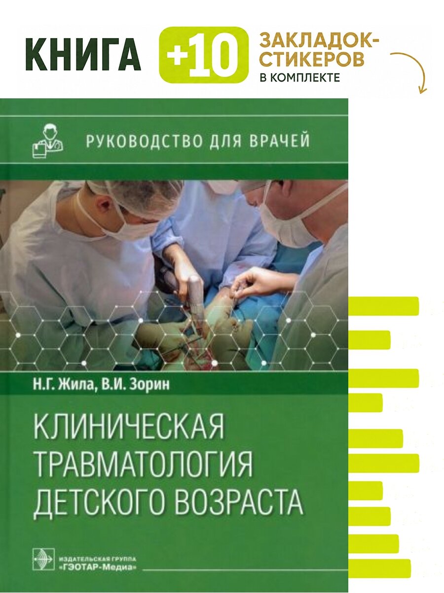 Клиническая травматология детского возраста : руководство для врачей. Комплект: книга + 10 закладок-стикеров